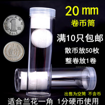 20mm diameter volume coin barrel suitable for 1 minute 10% Orchid corner 1 corner one wool coin protective collection volume coin cylinder