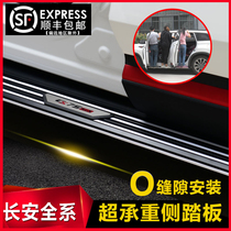 Suitable for Changan CS95 Changan CS35PLUS CS55 CS75PLUS side foot pedal original original special