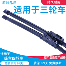 Electric tricycle wiper electric vehicle wiper electric vehicle wiper four-wheel vehicle vehicle wiper Universal