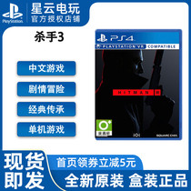 PS4 game Killer 3 HITMAN 3 assassin mission 3 update Chinese support VR spot