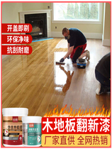 Wood floor refurbishment paint household water-based old composite solid wood renovation color change repair special self-spraying varnish paint