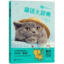 Genuine Books) Cat Language Dictionary Day] Jin Quan Zhongmings Xiaoyan Translation Beijing Joint Publishing