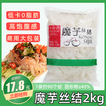 Xin Ulva konjac silk knot 2kg commercial large packaging low card 0 fat konjac vegetarian Kwantung cooking fast food hot pot side dish