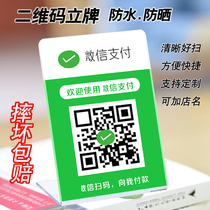 WeChat collection code QR code payment card WeChat collection code acrylic two-dimensional code standing card collection payment card
