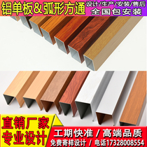 Manufacturers u-groove curved aluminum square pass wood grain door head four aluminum square tube screen profile ceiling grid partition modeling