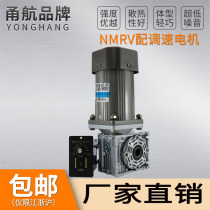 Yonghang NMRV050 turbine worm reducer with 370W miniature single-phase 220V AC stepless speed regulation motor