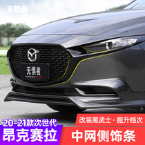 Suitable for 20-21 next-generation Mazda 3 Onksera mid-net trim strip modification Darth Vader bright strip