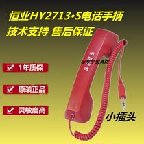 Hengye fire phone handle Lida Huaxintaihe An Songjiang Beijing Hengye HY2713 * S small plug