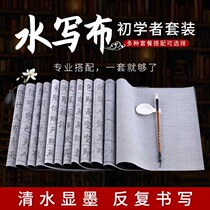 Calligraphy calligraphy dedicated water shui xie bu Union Jack lattice brush copybook set water explicit ink repeated writing