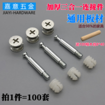 Thickened three-in-one connector screw eccentric wheel iron nut fixed cabinet wardrobe plate assembly hardware accessories