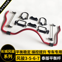 Suitable for Great Wall gun Fengjun 3 5 6 7 pickup modified anti-roll rod Rear Axle rod Balance rod Stability rod