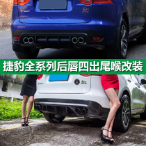 Jaguar F-PACE XEL XE modified carbon fiber rear lip four-out tail throat Frosted tail lip Rear bar surround modification