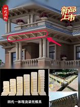 Beam support mold Roman column European component dog leg corbel joist thickened cement cast-in-place eaves building model