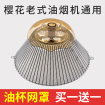 Kunshan Cherry Blossom range hood guide oil column set cherry blossom oil screen filter oil Cup net cover range hood accessories