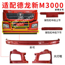 Suitable for Shaanxi Auto heavy Kadron new M3000 bumper new m3000X3000 big lamp frame license plate sub-bar