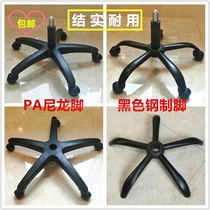 Office casters Computer chair Swivel chair tripod Plastic feet Nylon feet Steel soles seat accessories