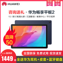 (Limited time limit reduction of 100 yuan) Huawei enjoy tablet 2 tablet computer 2020 New 10 1 inch HD large screen 2 in 1 student learning education video entertainment Android game 10 inch