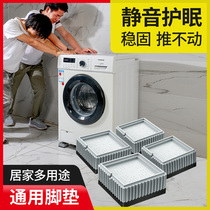 Automatic washing machine foot pad Universal drum non-slip pad Shock pad base increased height fixed shock pad foot