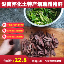 Hunan Xiangxi native specialties Huaihua wax pig liver farmers air-dried smoked pig liver traditional small fried wine vegetables pork liver