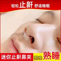 Sleep mute nose clip snoring to prevent snoring insomnia sleep anti-snoring artifact sleep aid sleep sleep snoring device