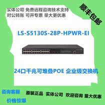 LS-S5130S-28P-HPWR-EI huasan H3C 24 Port Gigabit stackable POE enterprise switch