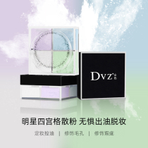 DVZ multi-color four-palace grid loose powder Official flagship store Oil control makeup powder Long-lasting waterproof non-take-off makeup powder