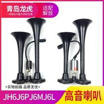 Adaptation Jiefang JH6 original accessories J6PJ6MJ6L heavy truck electric steam tweeter horn 24v truck Universal