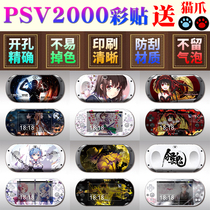  Multi-style PSV2000 stickers Anime games Cartoon color machine stickers Body film Matte stickers Matte protection accessories Peripheral decoration color film protective film Pain stickers Pain machine stickers Body stickers