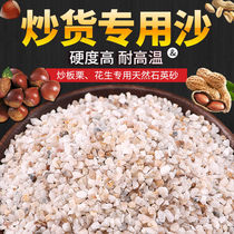 Fried sand sand fried chestnut sand fried peanut fried melon seeds white sand sugar fried chestnut quartz sand 5kg