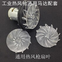 Hot air gun motor group Hot Air gun wind blade motor hot air fan blade hot air cylinder accessories fan blade