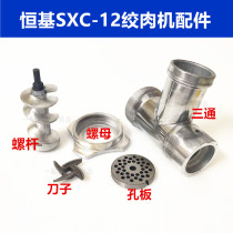 Hengji SXC-12 type meat grinder meat mincer meat treasure accessories blade knife spiral rod auger screw screw hand wheel