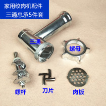 Shengdao Shunran electric meat grinder stainless steel meat grinder accessories tee nut screw blade orifice plate grate