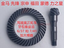 Zongshen Pioneer Futian Five Star Golden Horse Cab Tricycle 250ZH800 Tooth Pack 6 Cone Angle Tooth 37 Basin Gear