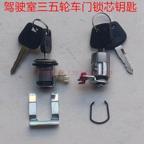 Zong Shen Long Pioneer Jinma Futian five-star closed freight tricycle FT250ZH800 door lock key