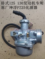 Dajiang Zhufeng Yinxiang Zongshen Loncin Qianjiang Old age music tricycle horizontal 130 engine PZ25 carburetor