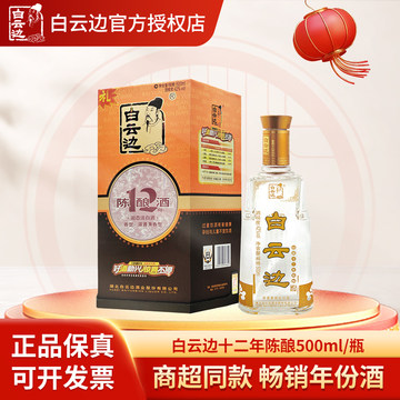 白云边12年浓香酒-白云边12年浓香酒促销价格、白云边12年浓香酒品牌- 淘宝