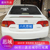 Eight-generation Civic tail-free punch Honda 06-11 eight-generation Civic tail modification with light-free punch tail