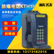 Mine explosion-proof telephone KTH15 automatic phone KTH8 KTH116 KTH18 coal mine phone dustproof and moisture-proof