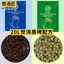 Shitao dark beer formula bag craft Irish imperial oatmeal raw materials imported yeast hops tool