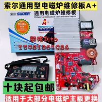 Sol A high-power induction cooker universal board repair board mainboard modification board power board circuit board repair General
