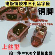 Electric rice cooker socket three foot Bakelite socket copper foot three hole electric pressure cooker character upper wire socket 100