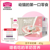 McFundy freeze-dried goats milk baton young cat with small milk cat snacks and nourishment to boost immunized pet snacks 40g