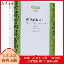  Genuine Captain Cooks Diary:The voyage of the Endeavour in 1768-1771(up and down) World-famous Travelogue Series No 4 British James Cook China Travel Publishing House 978