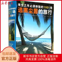  Genuine must experience 1001 trips to escape the hustle and bustle in his lifetime (English)Arnold Editor-in-chief Gong Yi Wanjie translation Central Compilation Publishing House 978751172246