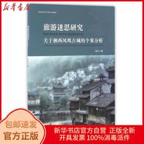  Research on genuine tourism myths:Case analysis on the Ancient City of Phoenix in Xiangxi Peng Dan Tourism Education Publishing House 9787563733460 Travel books Xinhua Bookstore self-operated