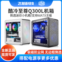 Cool and cold Supreme Q300L mini chassis mini desktop desktop Q500L large side through water-cooled e-sports main chassis