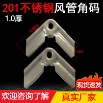 Common plate flange wind pipe 201 stainless steel angle code 90-degree angle galvanized square pipe fixing piece thickened corner code fitting