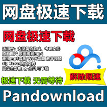 No speed limit internet disc extremely fast download pandownload accelerate Baidu test paper running full broadband second speed