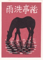 Japan-Watermark Woodcut Book Collection Ticket Drinking Horse