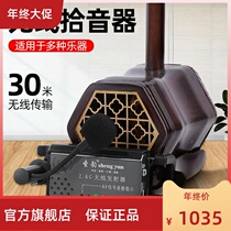 Erhu loudspeaker wireless pickup flute gourd Silk Violin pipa special stage performance amplification